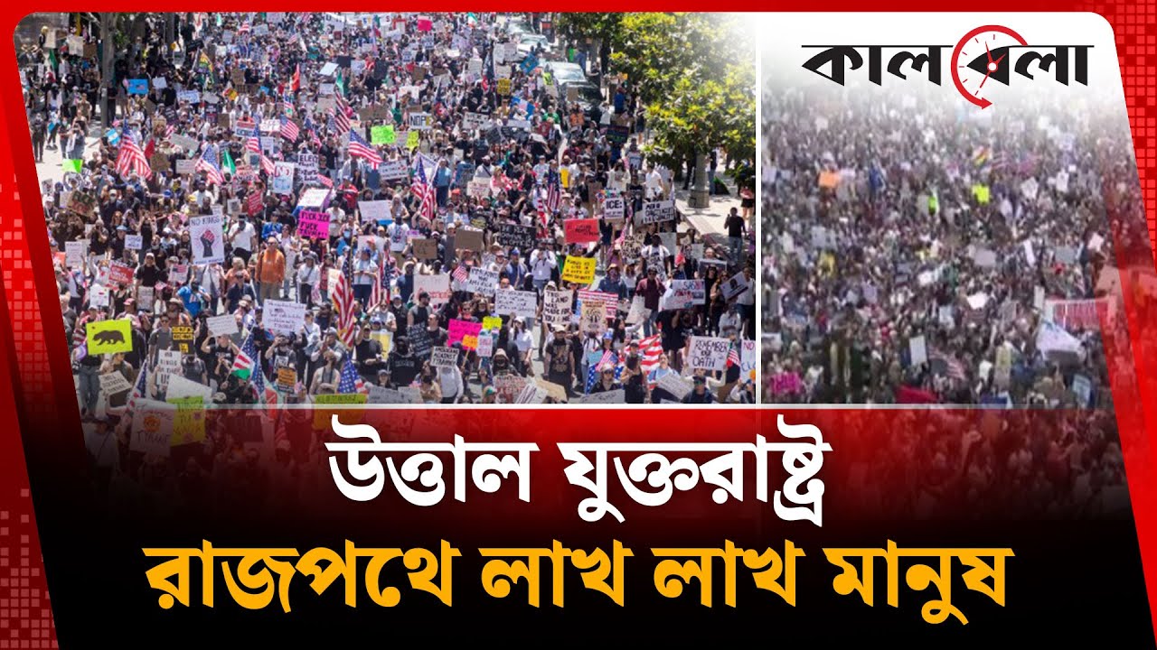 হঠাৎ উত্তাল যুক্তরাষ্ট্র, রাজপথে লাখ লাখ মানুষ